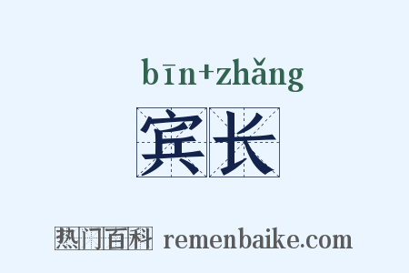 宾长是什么意思的图片